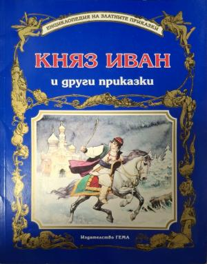 Княз Иван и други приказки - корица