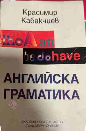 Английска граматика - Красимир Кабакчиев