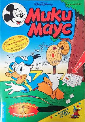 Мики Маус. Бр. 10 / 1995 (2299)