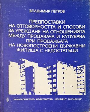 Предпоставки на отговорността и способи за уреждане на отношенията между продавача и купувача при продажбата на новопостроени държавни жилища с недостатъци (1801)