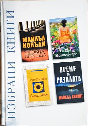 Избрани книги - Рийдърс Дайджест
