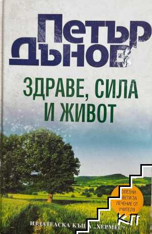 Корица на Здраве, сила и живот