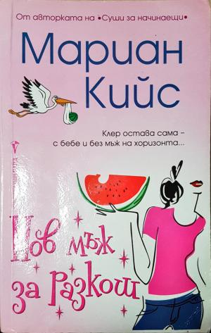 Нов мъж за разкош (1914)