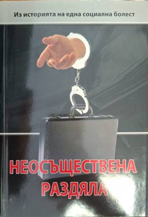 Неосъществена раздяла - Весела Табакова