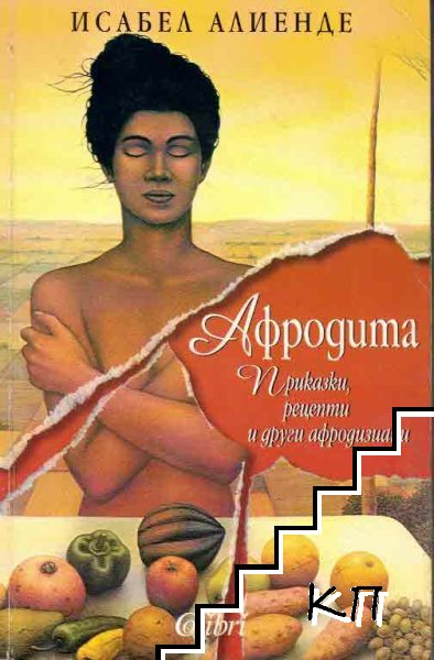Корица на Афродита от Исабел Алиенде