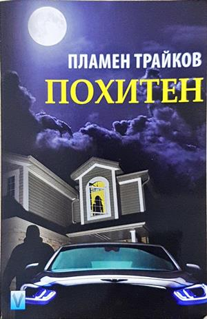 Похитен (2534)
