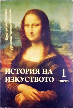 История на изкуството. Част 1 (3754)