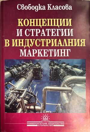 Концепции и стратегии в индустриалния маркетинг