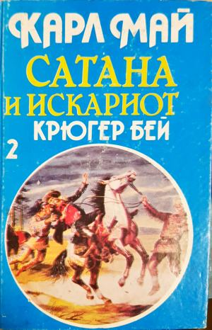 Сатана и Искариот. Том 2: Крюгер бей (2229)
