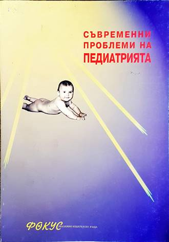 Съвременни проблеми на педиатрията. Книга 3 - Емил Симеонов