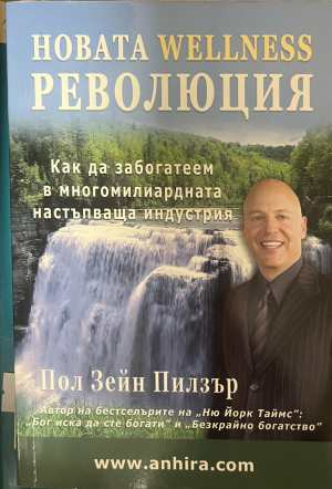 Новата Wellness революция - Пол Зейн Пилзър