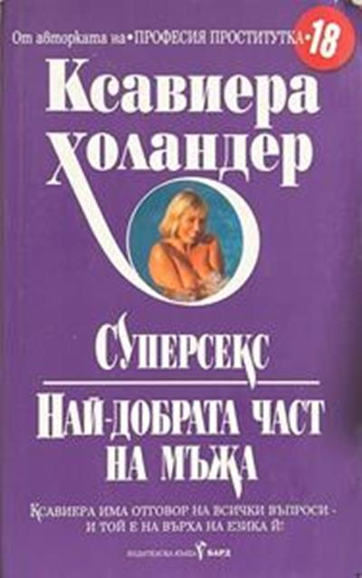Суперсекс. Най-добрата част на мъжа (3044)