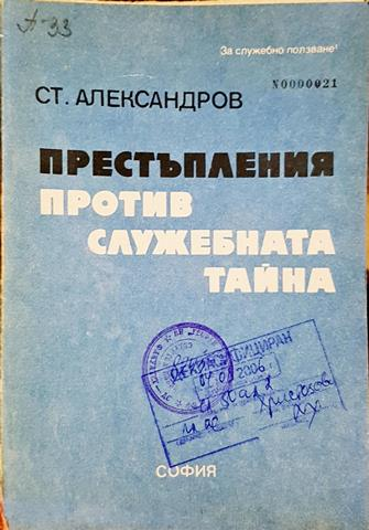 Престъпления против служебната тайна (1445)