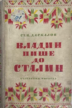 Корица на книгата „Владин пише до Сталин“ от Стоян Ц. Даскалов