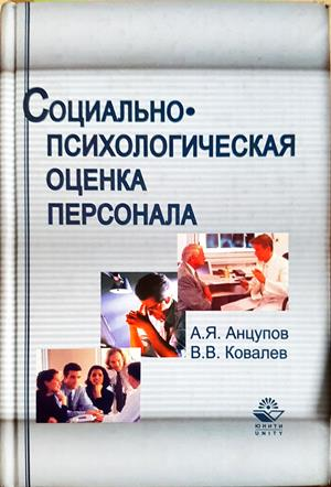 Социально-психологическая оценка персонала - корица