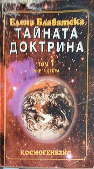 Корица на Тайната доктрина. Том 1. Книга 2: Космогенезис