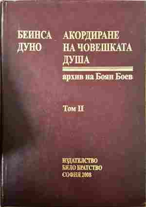 Акордиране на човешката душа Том 2 - Петър Дънов