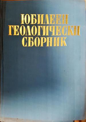 Юбилеен геологически сборник (538)