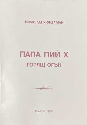 Папа Пий X - Вилхелм Хюнерман