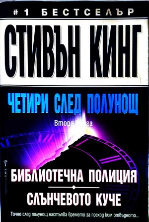 Четири след полунощ Част 2 - Стивън Кинг