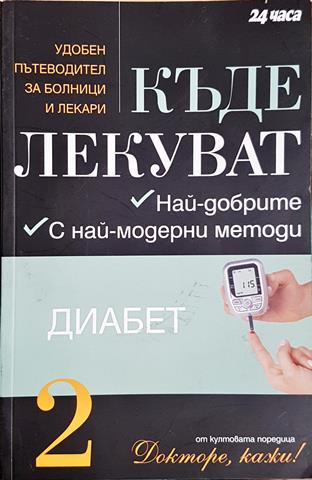 Къде лекуват. Книга 2: Диабет - Колектив (2574)