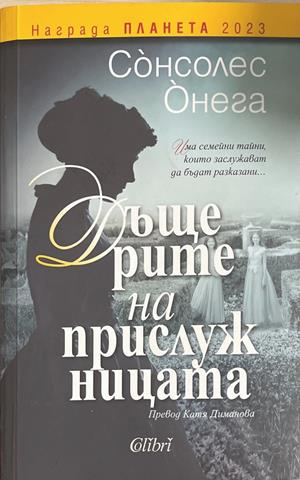 Дъщерите на прислужницата (4786)