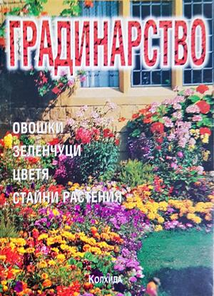 Градинарство за всички (1317)