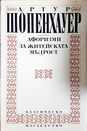 Афоризми за житейската мъдрост - Артур Шопенхауер
