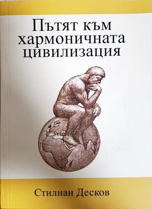 Пътят към хармоничната цивилизация - Стилиан Десков
