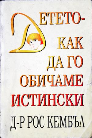 Детето - как да го обичаме истински (4493)