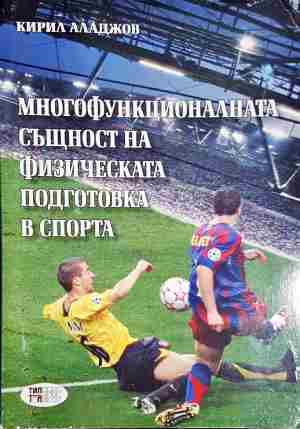 Многофункционалната същност на физическата подготовка в спорта