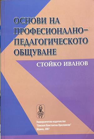 Основи на професионално-педагогическото общуване - Стойко Иванов