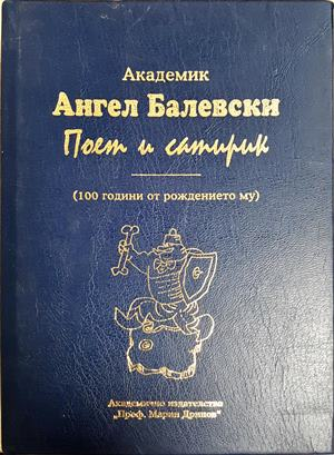 Академик Ангел Балевски: Поет и сатирик