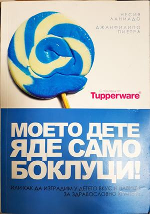 Моето дете яде само боклуци - Несия Ланиадо