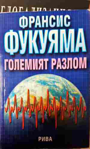 Големият разлом - Франсис Фукуяма - корица
