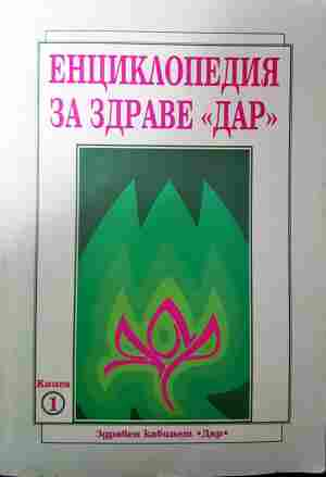 Енциклопедия за здраве Дар Книга 1