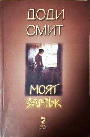 Моят замък (3939)