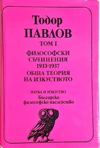 Философски съчинения 1933-1937. Обща теория на изкуството (1047)