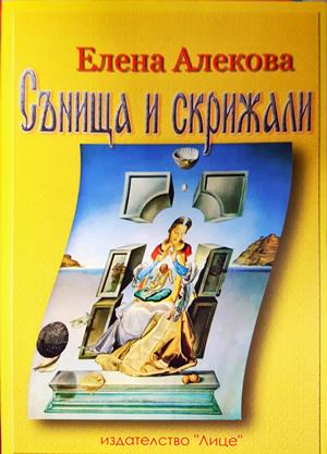 Сънища и скрижали - корица
