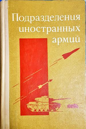 Подразделения иностранных армий