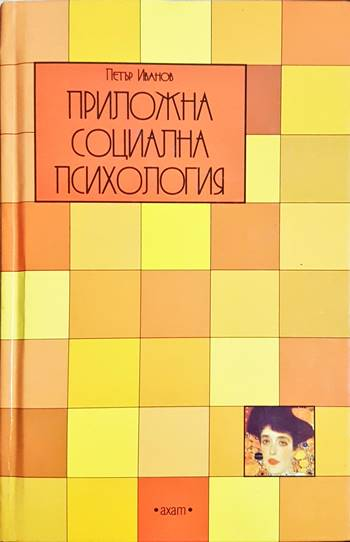 Приложна социална психология. Компендиум (4042)
