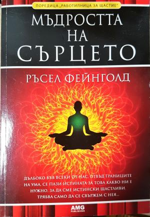 Мъдростта на сърцето (4055)