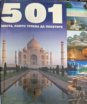 Корица на 501 места, които трябва да посетите