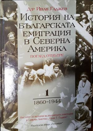 История на българската емиграция в Северна Америка. Том 1: 1860–1944 (3936)