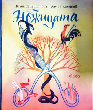 Ножицата (2094)