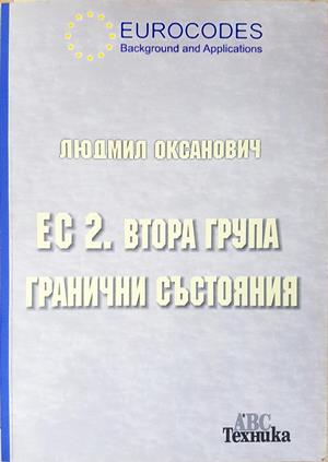 ЕС 2. Втора група гранични състояния - корица