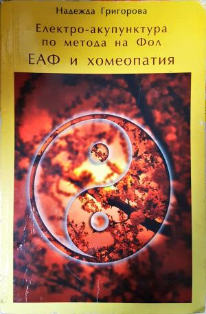 Електро-акупунктура по метода на Фол: ЕАФ и хомеопатия (2622)