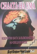 Силата на ума – Елдън Чалмърс