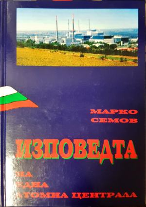Изповедта на една атомна централа (3138)