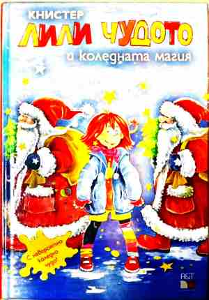Лили Чудото и коледната магия – Книстер